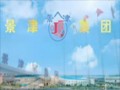 山東景津環保設備有限公司 (99播放)