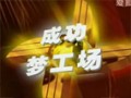 陳安之如何改變自己-要你成功1 (80播放)