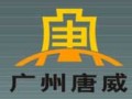 廣州唐威展覽服務有限公司
