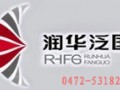 包頭市潤(rùn)華泛國(guó)會(huì)展服務(wù)公司