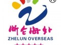 寧波浙侖海外國(guó)際會(huì)議展覽有限公司