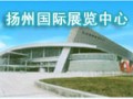 揚州國際展覽中心
