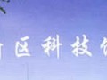 無錫市新區科技會展中心
