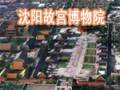 沈陽故宮博物院