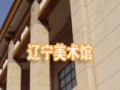 遼寧美術館