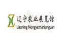 遼寧省農業展覽館