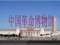 中國革命博物館