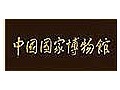 中國國家博物館