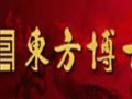 北京東方博古收藏品中心