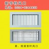 單、雙層百葉風口