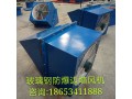 需要邊墻風(fēng)機(jī).防爆邊墻風(fēng)機(jī)圖片咨詢山東德州崔寶青