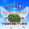 2017第九屆中國(北京)國際袋式除塵技術(shù)與設(shè)備展覽會(huì)