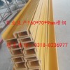 玻璃鋼槽鋼專業(yè)生產(chǎn)、復(fù)合材料槽鋼、160mm槽鋼