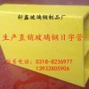 專業(yè)生產(chǎn)復(fù)合材料拉擠日字管、絕緣防腐蝕日字管、玻璃鋼穿線管