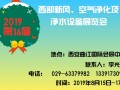 2019西安新風(fēng)、空氣凈化及凈水設(shè)備展8月15日召開
