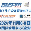 2024亞洲電子生產(chǎn)設(shè)備暨微電子工業(yè)展覽會