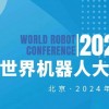 2024WRC世界機器人大會暨博覽會