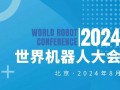 2024世界機器人大會將于8月21-25日在北京召開
