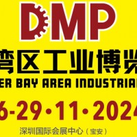 2024DMP大灣區工業博覽會（深圳工博會）