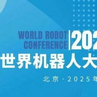 2025WRC世界機器人博覽會